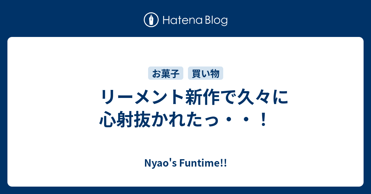 リーメント新作で久々に心射抜かれたっ Nyao S Funtime