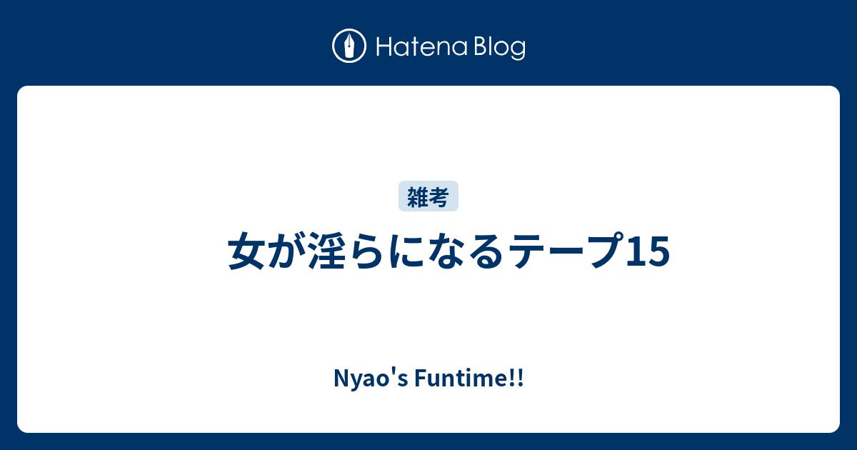 代々木 人気 忠 女 が 淫ら に なる テープ 15