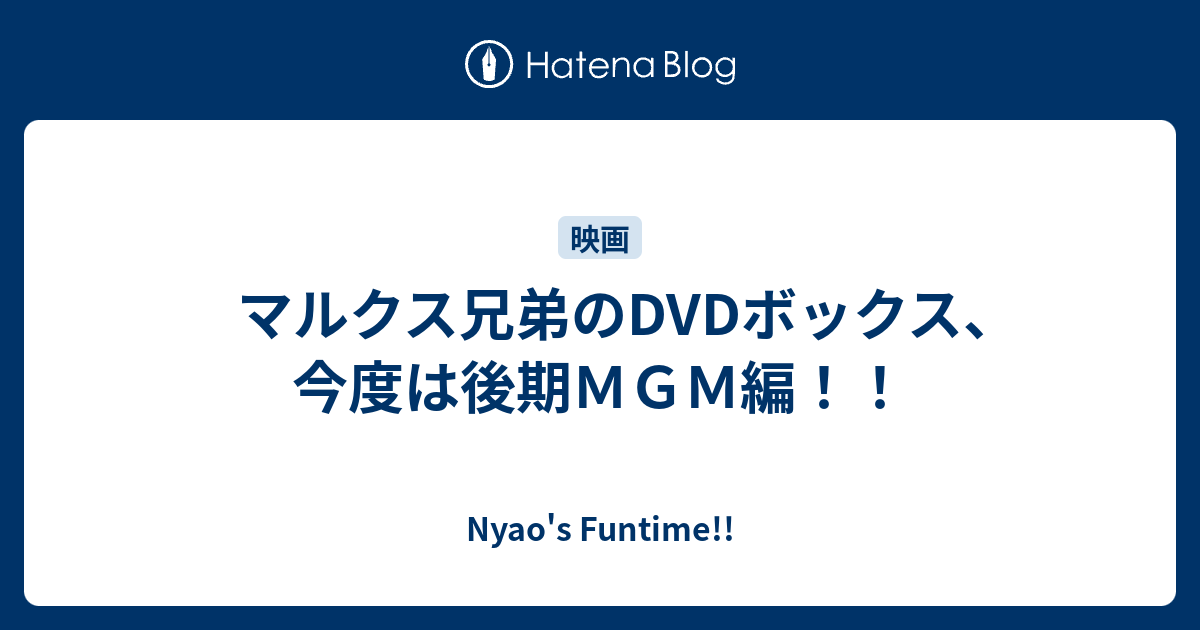 マルクス兄弟のDVDボックス、今度は後期ＭＧＭ編！！ - Nyao's Funtime!!