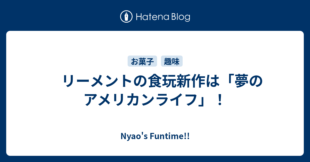 リーメントの食玩新作は 夢のアメリカンライフ Nyao S Funtime