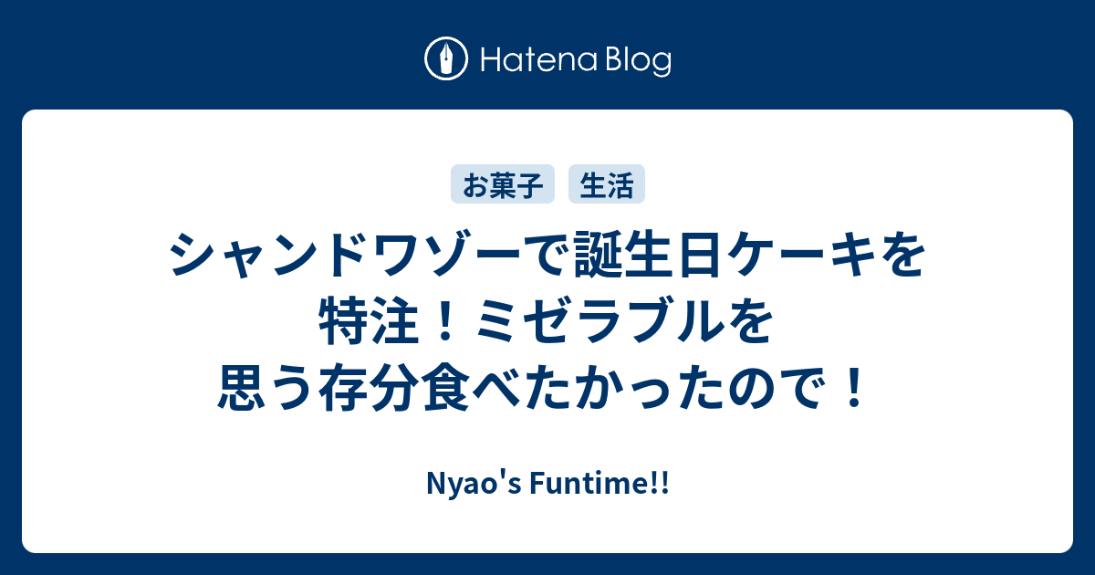 シャンドワゾーで誕生日ケーキを特注 ミゼラブルを思う存分食べたかったので Nyao S Funtime