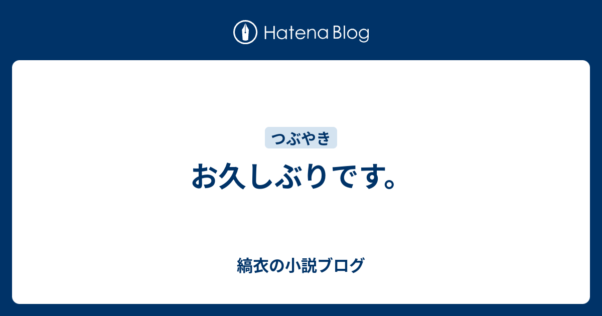 お久しぶりです 縞衣の小説ブログ