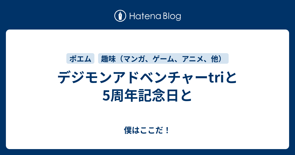 デジモンアドベンチャーtriと5周年記念日と 僕はここだ