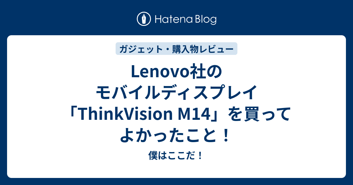 Lenovo社のモバイルディスプレイ 「ThinkVision M14」を買ってよかった