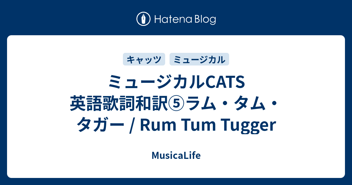 ミュージカルcats 英語歌詞和訳 ラム タム タガー Rum Tum Tugger Musicalife