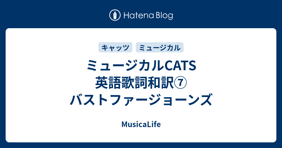 ミュージカルcats 英語歌詞和訳 バストファージョーンズ Musicalife