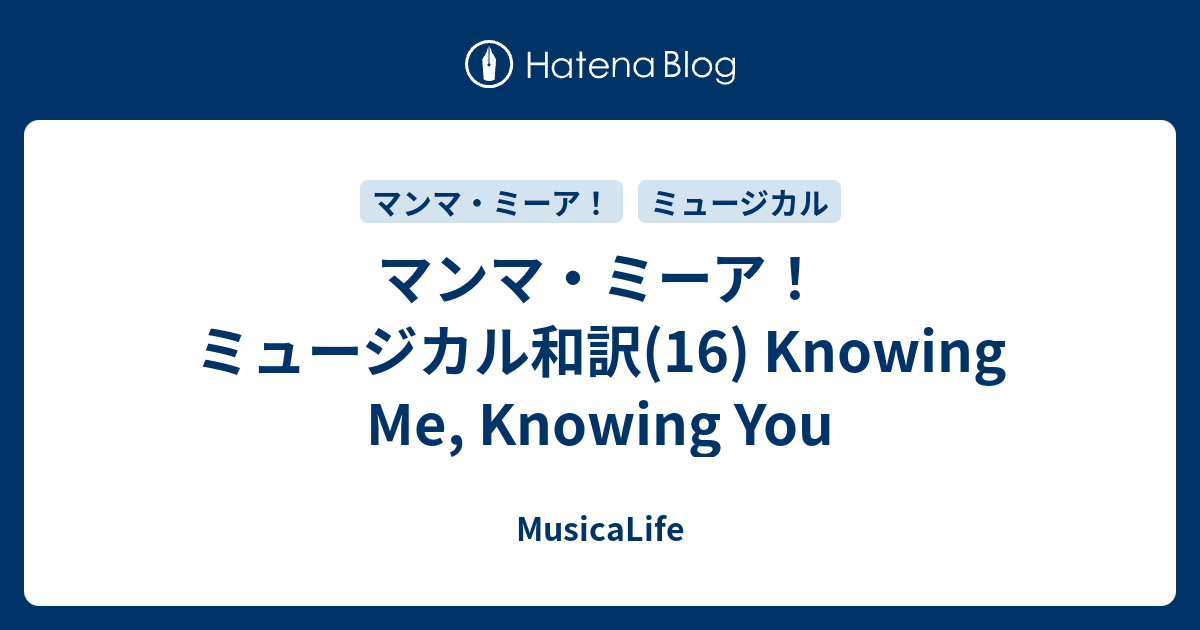 マンマ ミーア ミュージカル和訳 16 Knowing Me Knowing You Musicalife