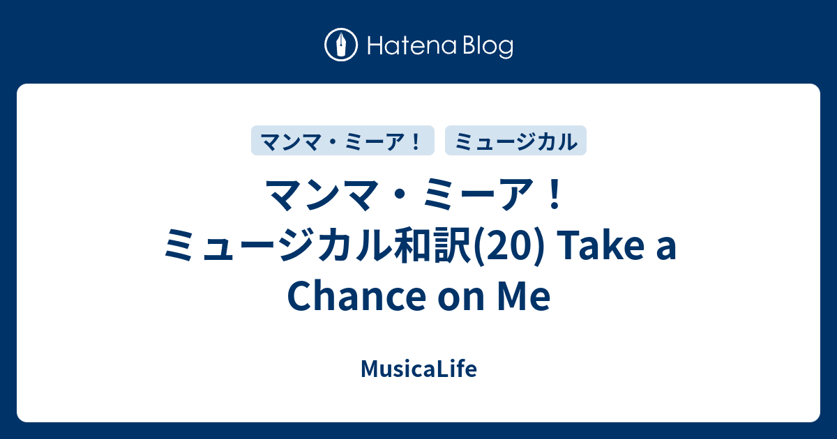 マンマ ミーア ミュージカル和訳 Take A Chance On Me Musicalife