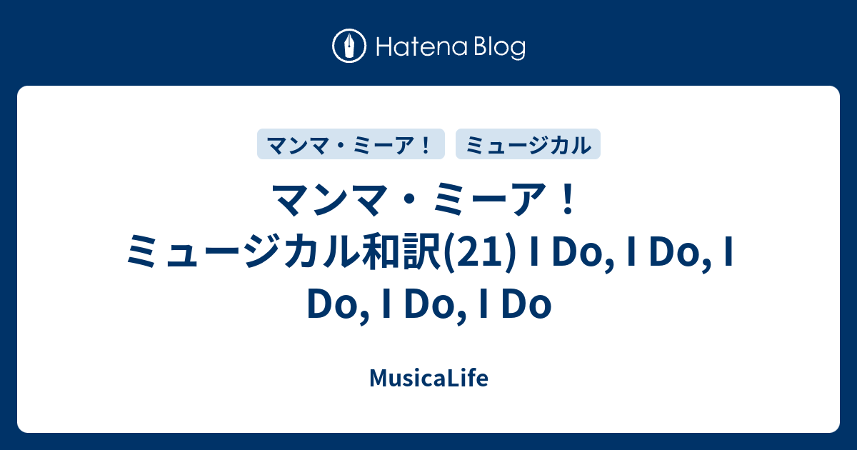 マンマ ミーア ミュージカル和訳 21 I Do I Do I Do I Do I Do Musicalife