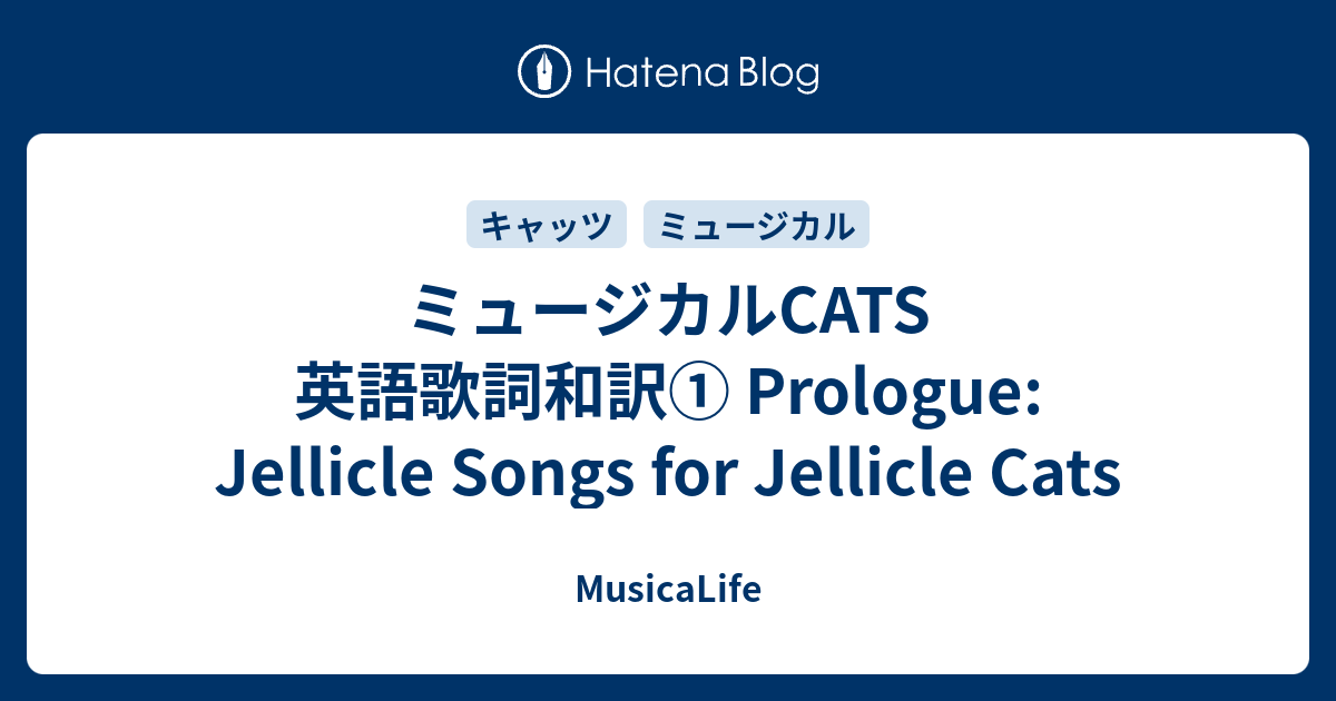 ミュージカルcats 英語歌詞和訳 Prologue Jellicle Songs For Jellicle Cats Musicalife