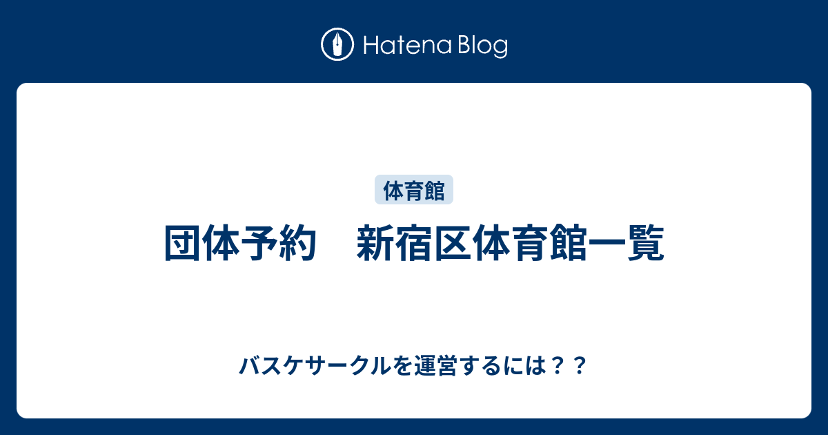 団体予約 新宿区体育館一覧 バスケサークルを運営するには