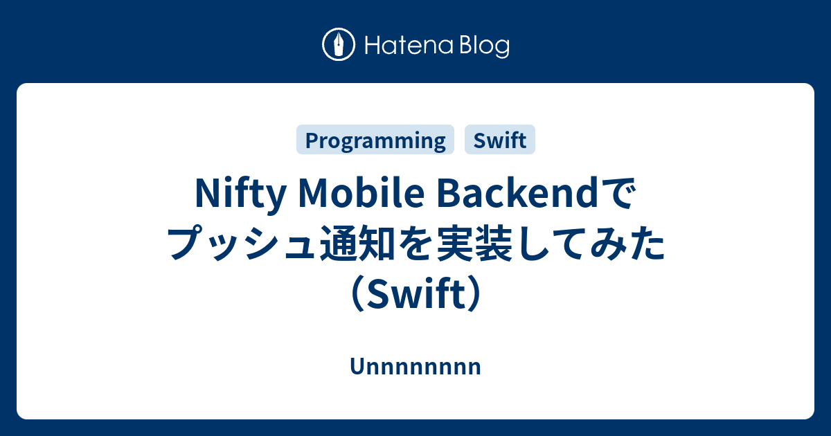 Nifty Mobile Backendでプッシュ通知を実装してみた Swift Unnnnnnnn
