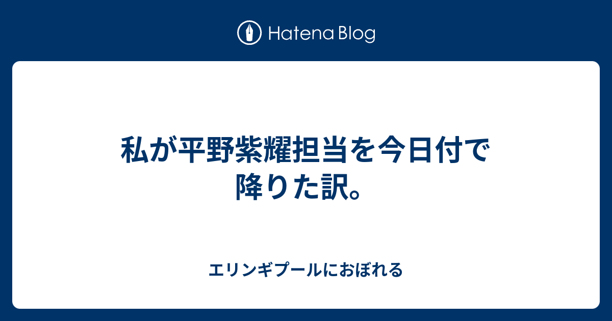 私が平野紫耀担当を今日付で降りた訳 エリンギプールにおぼれる