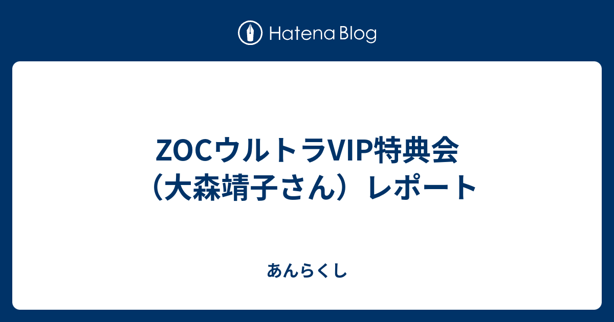 ZOCウルトラVIP特典会（大森靖子さん）レポート - あんらくし