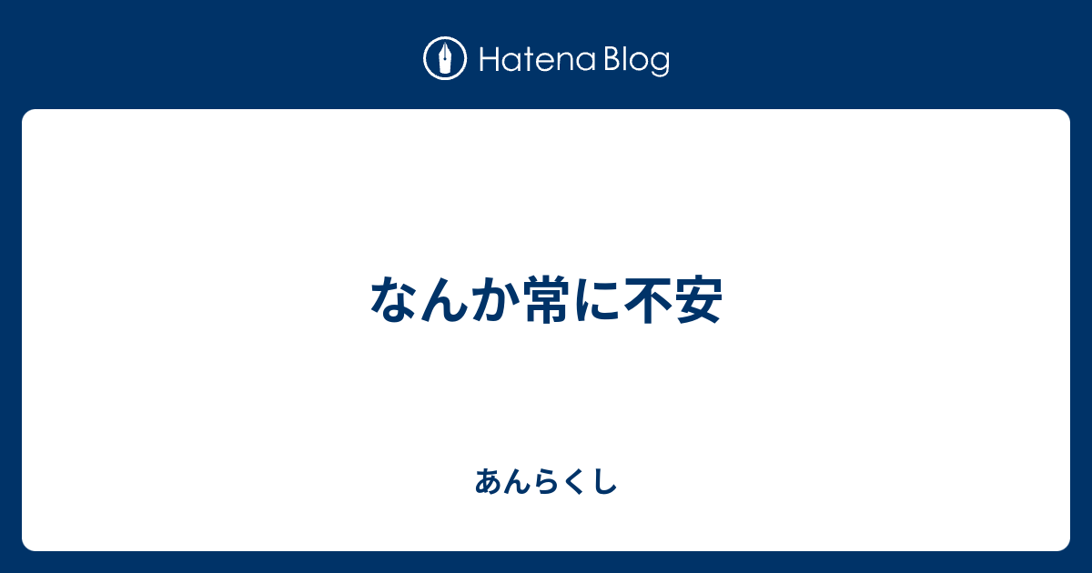 なんか常に不安 あんらくし