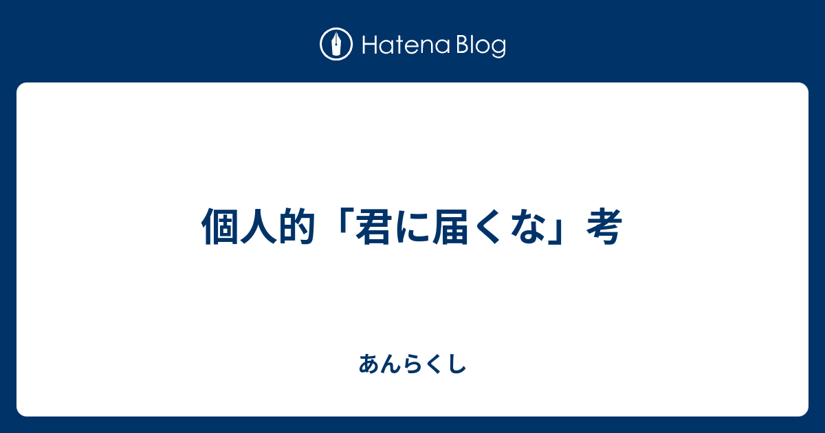 個人的 君に届くな 考 あんらくし