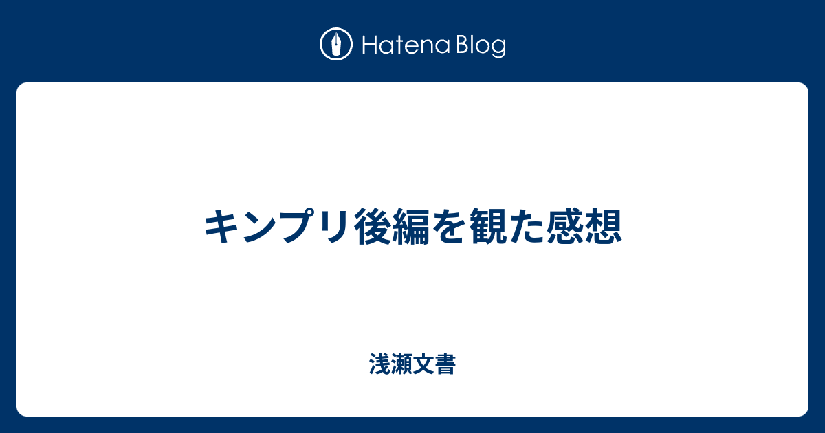 キンプリ後編を観た感想 浅瀬文書