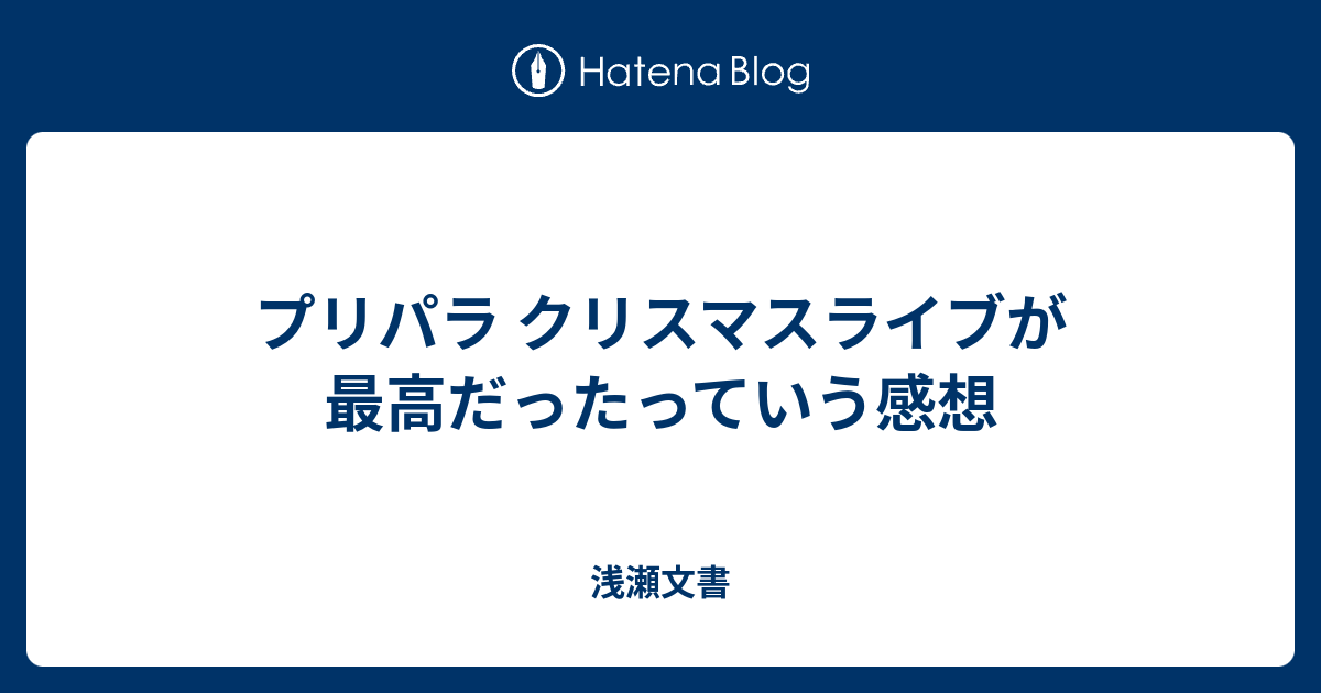 プリパラ クリスマスライブが最高だったっていう感想 浅瀬文書