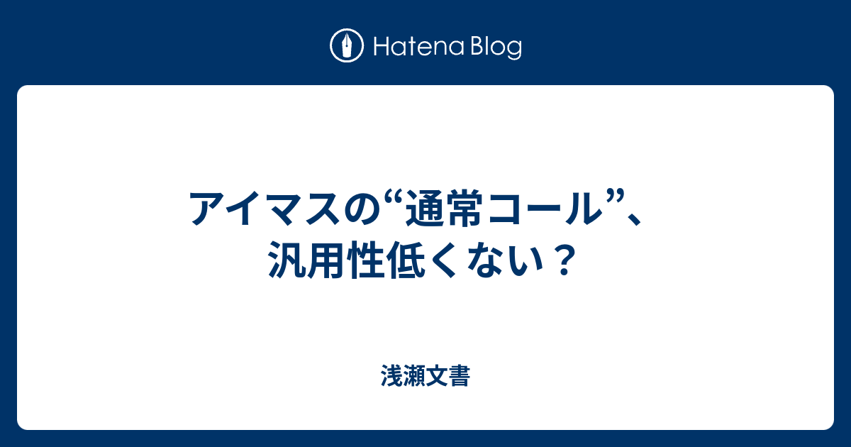 アイマスの 通常コール 汎用性低くない 浅瀬文書