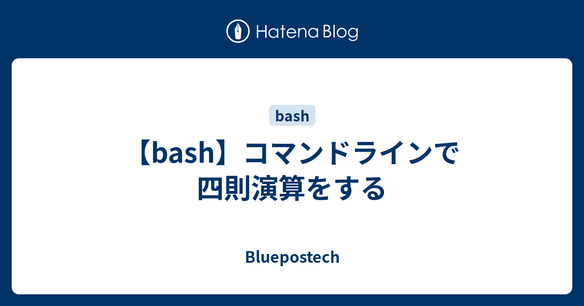 Bash コマンドラインで四則演算をする Bluepostech