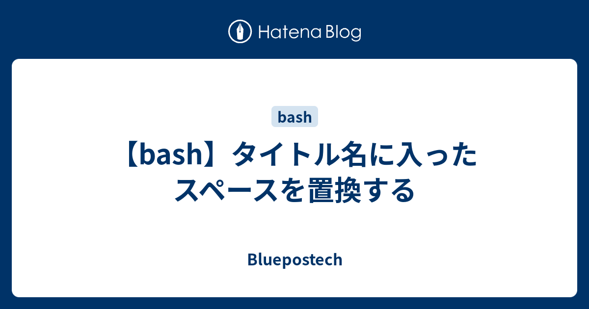 Bash タイトル名に入ったスペースを置換する Bluepostech