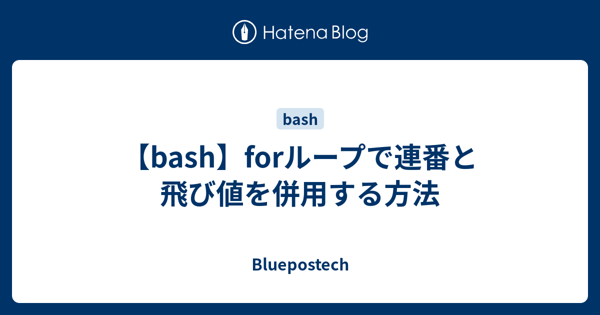 Bash Forループで連番と飛び値を併用する方法 Bluepostech