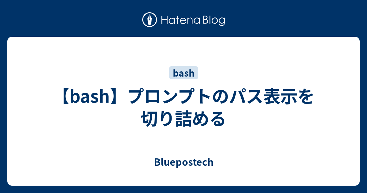 Bash プロンプトのパス表示を切り詰める Bluepostech