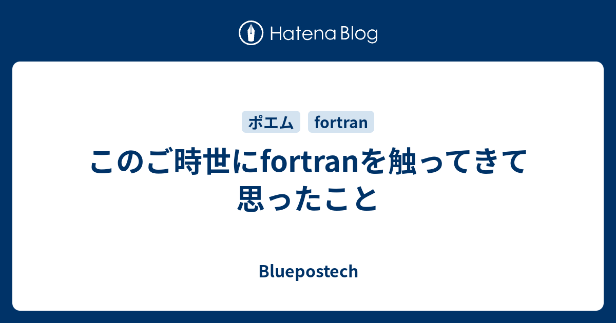 このご時世にfortranを触ってきて思ったこと Bluepostech