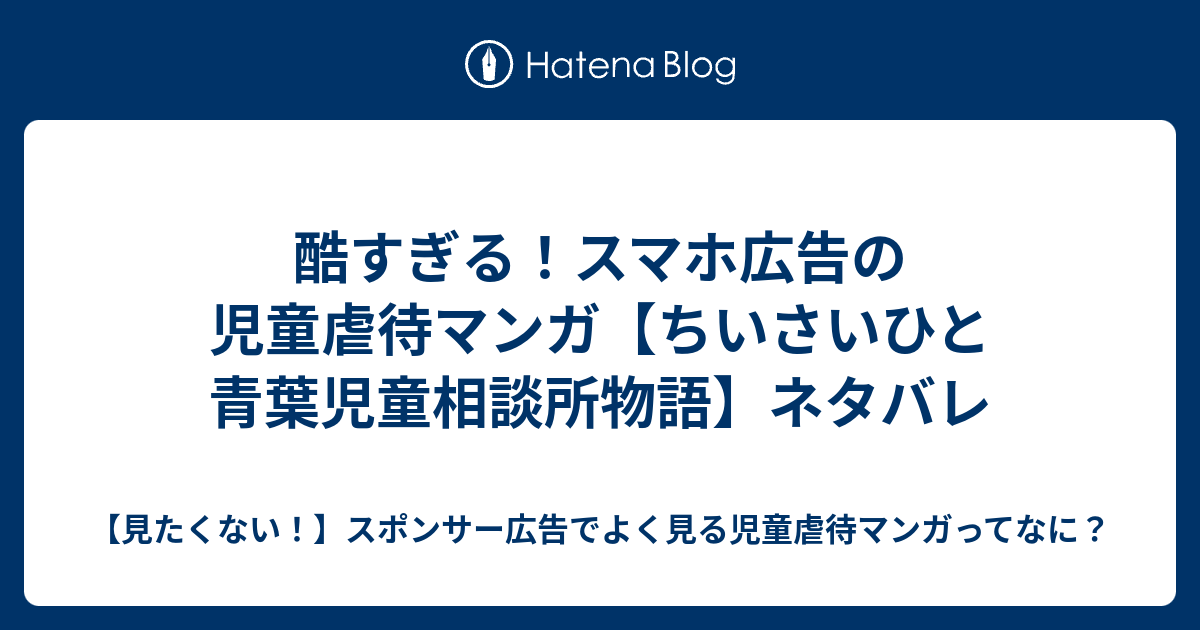 酷すぎる スマホ広告の児童虐待マンガ ちいさいひと青葉児童相談所物語 ネタバレ 見たくない スポンサー広告でよく見る児童虐待マンガってなに