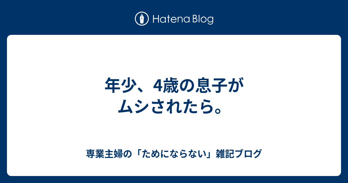 年少 4歳の息子がムシされたら 専業主婦の ためにならない 雑記ブログ