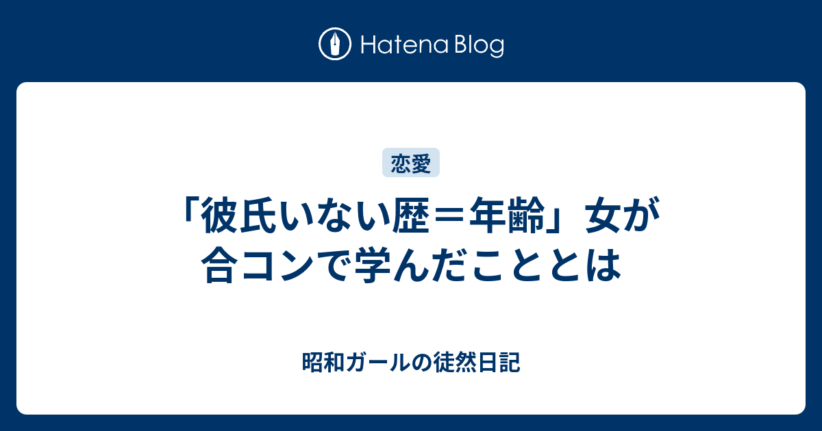 彼氏いない歴 年齢 女が合コンで学んだこととは 昭和ガールの徒然日記