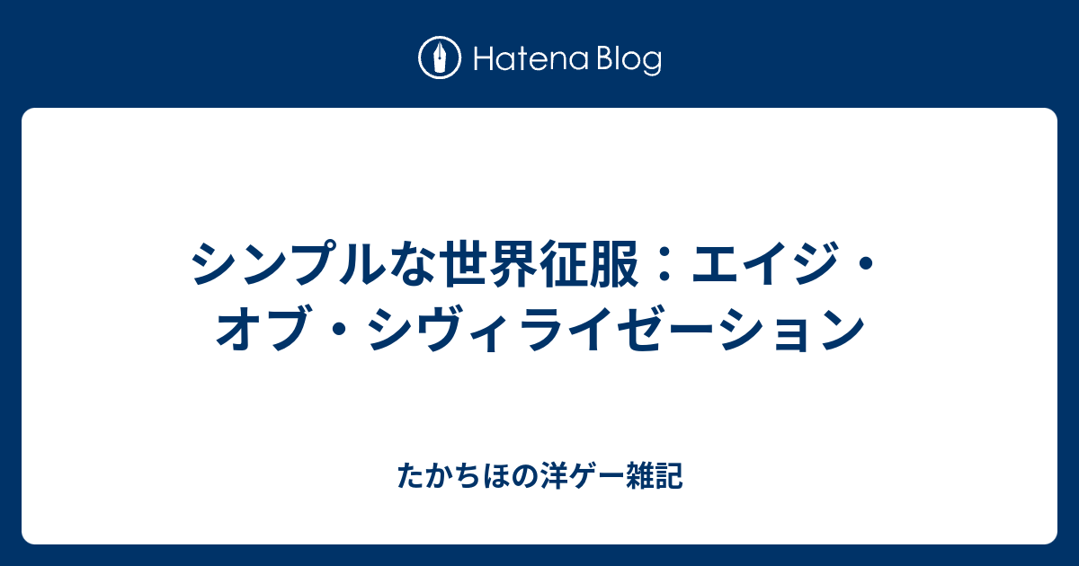 シンプルな世界征服 エイジ オブ シヴィライゼーション たかちほの洋ゲー雑記