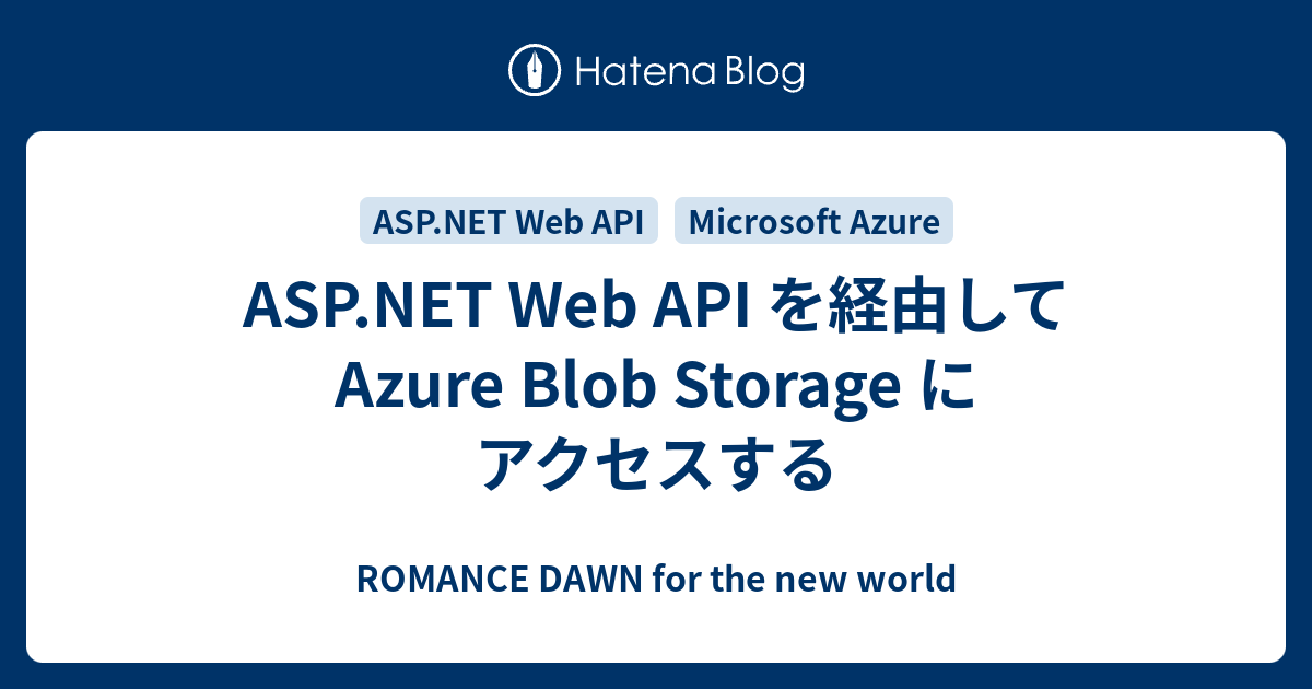 ASP.NET Web API を経由して Azure Blob Storage にアクセスする - ROMANCE DAWN for the ...