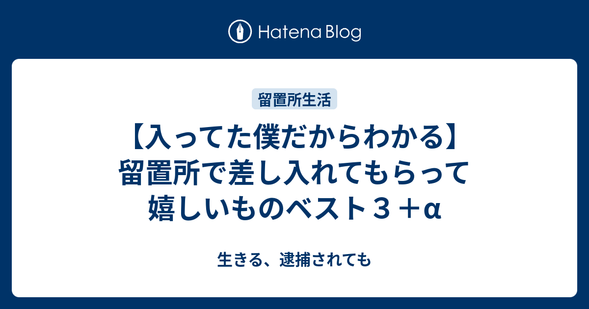 入ってた僕だからわかる 留置所で差し入れてもらって嬉しいものベスト３ A 生きる 逮捕されても