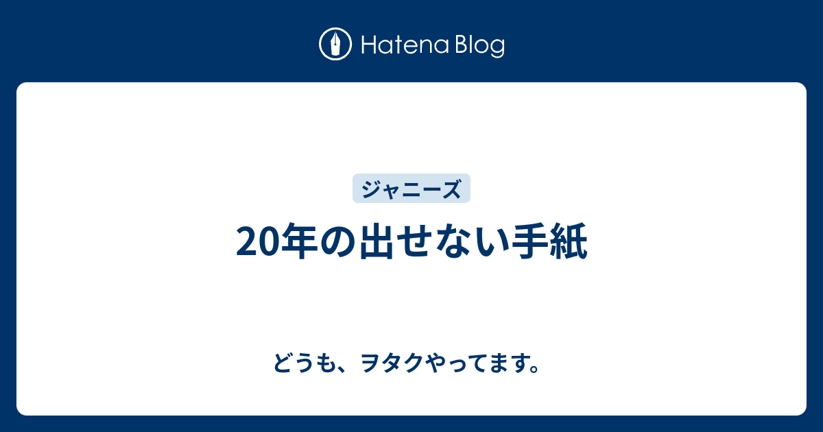 年の出せない手紙 どうも ヲタクやってます