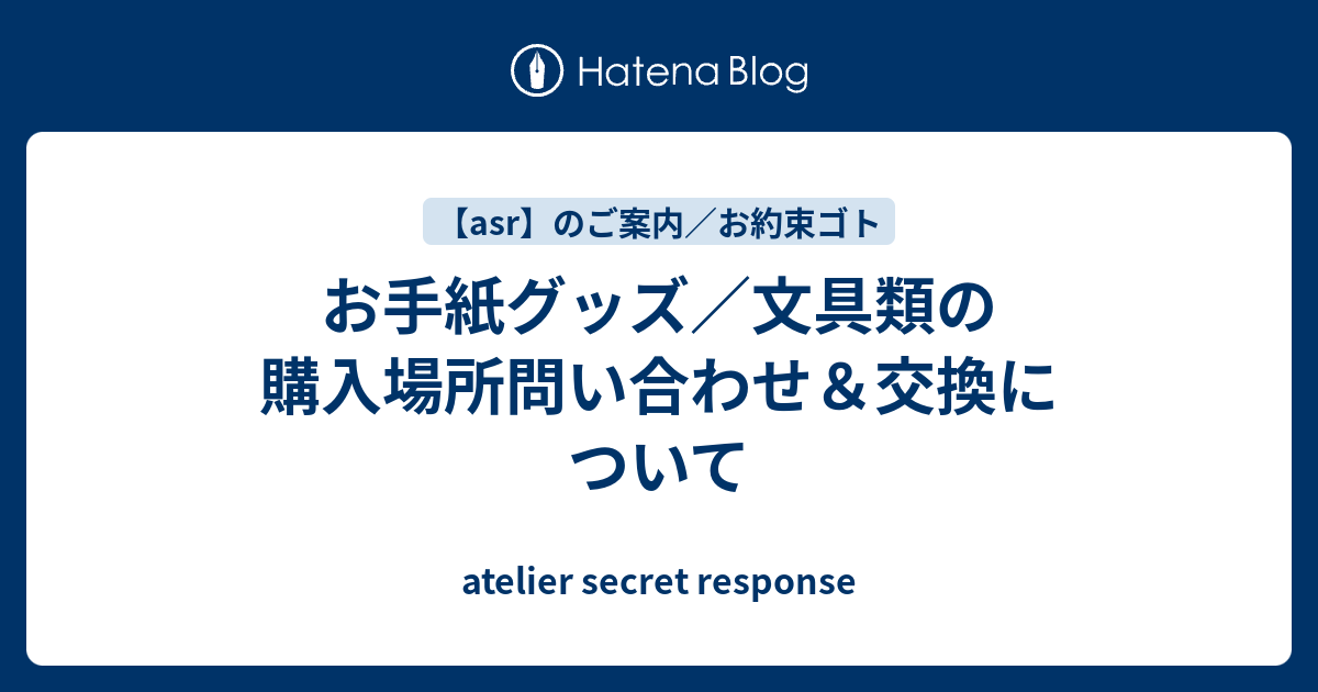 お手紙グッズ 文具類の購入場所問い合わせ 交換について Atelier Secret Response