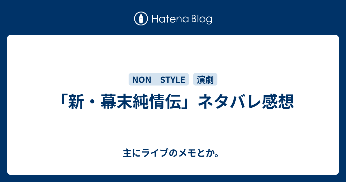 新 幕末純情伝 ネタバレ感想 主にライブのメモとか