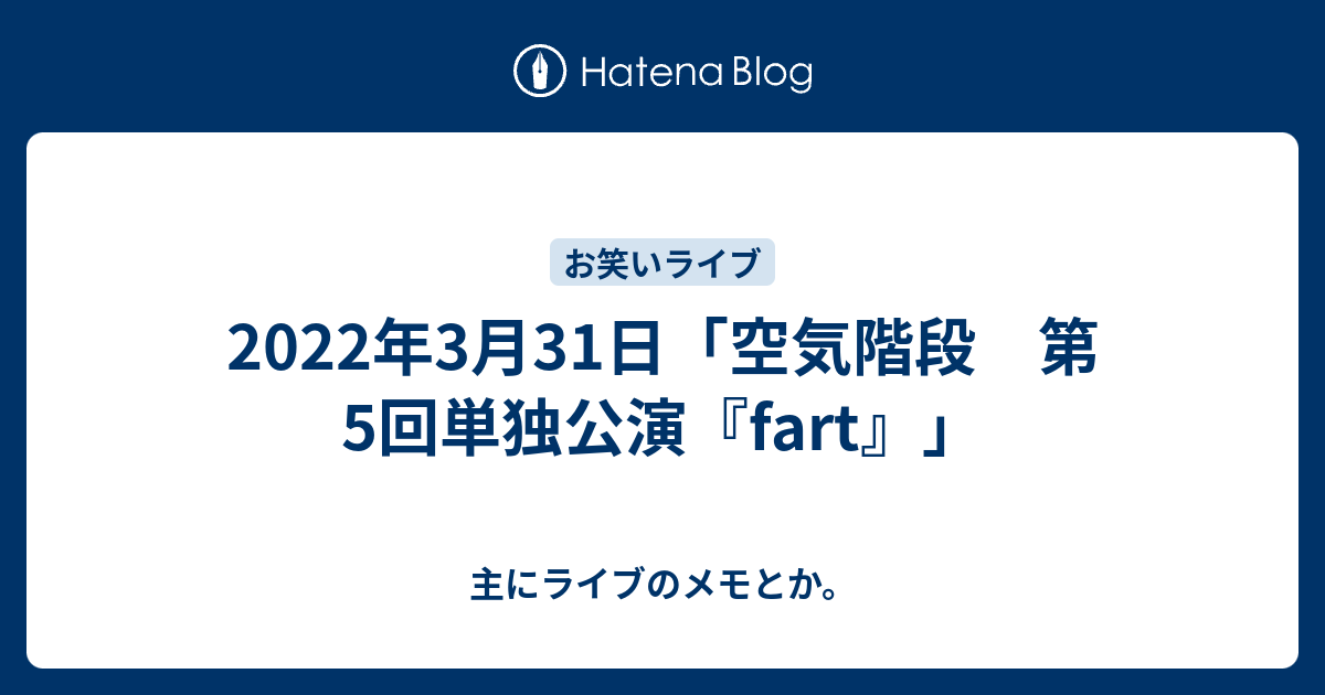2022年3月31日「空気階段 第5回単独公演『fart』」 - 主にライブのメモ