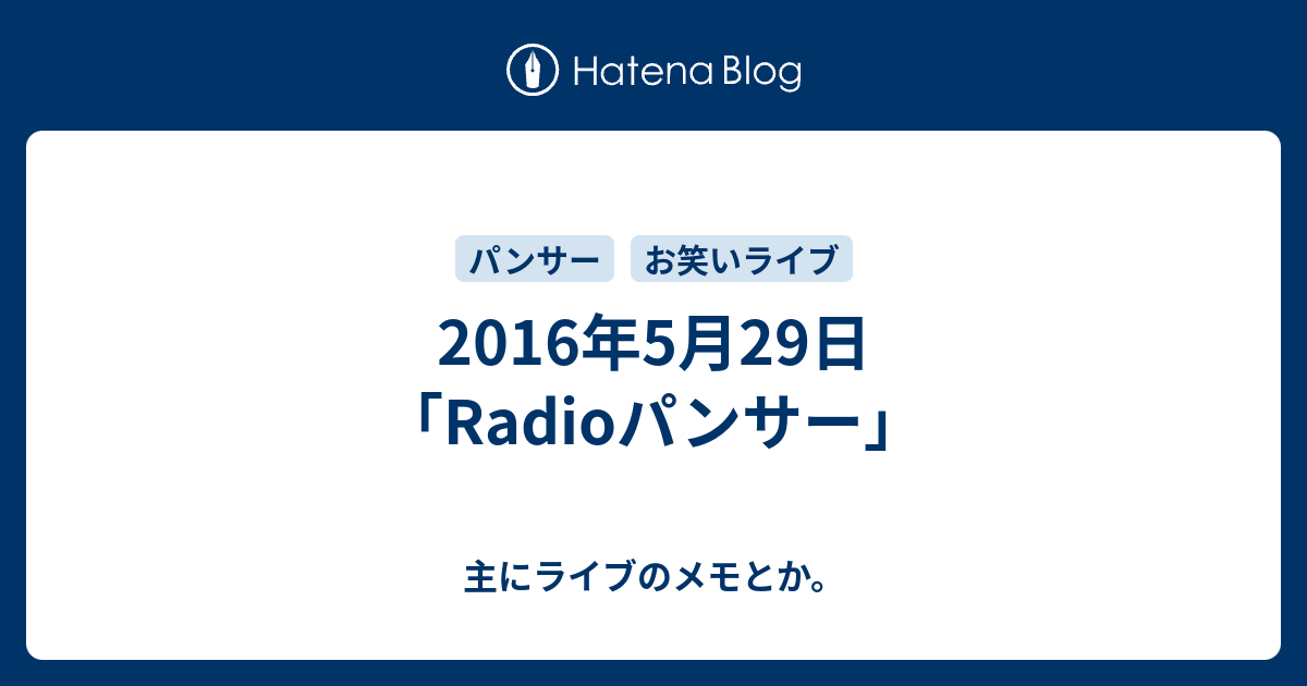 16年5月29日 Radioパンサー 主にライブのメモとか