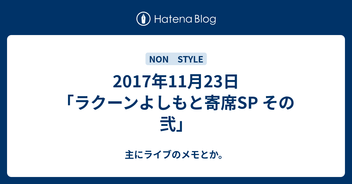 17年11月23日 ラクーンよしもと寄席sp その弐 主にライブのメモとか