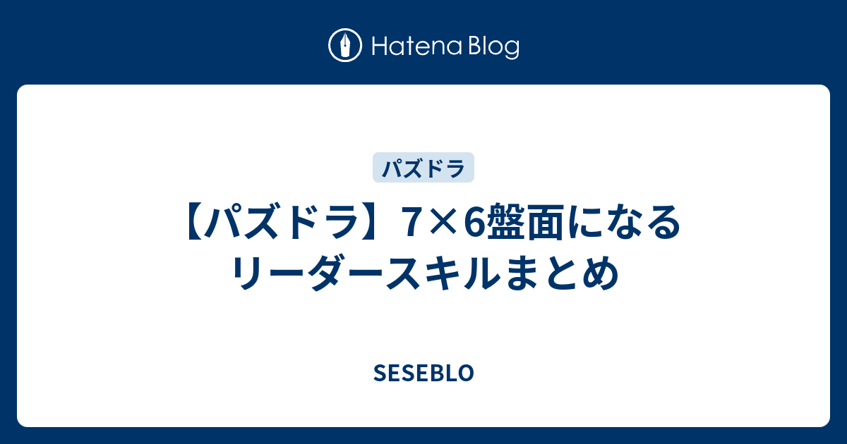 パズドラ 7 6盤面になるリーダースキルまとめ Seseblo