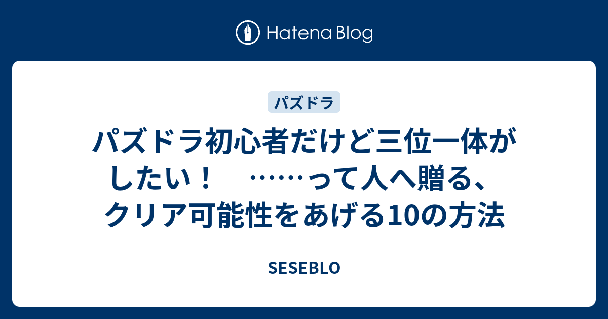 パズドラ初心者だけど三位一体がしたい って人へ贈る クリア可能性をあげる10の方法 Seseblo