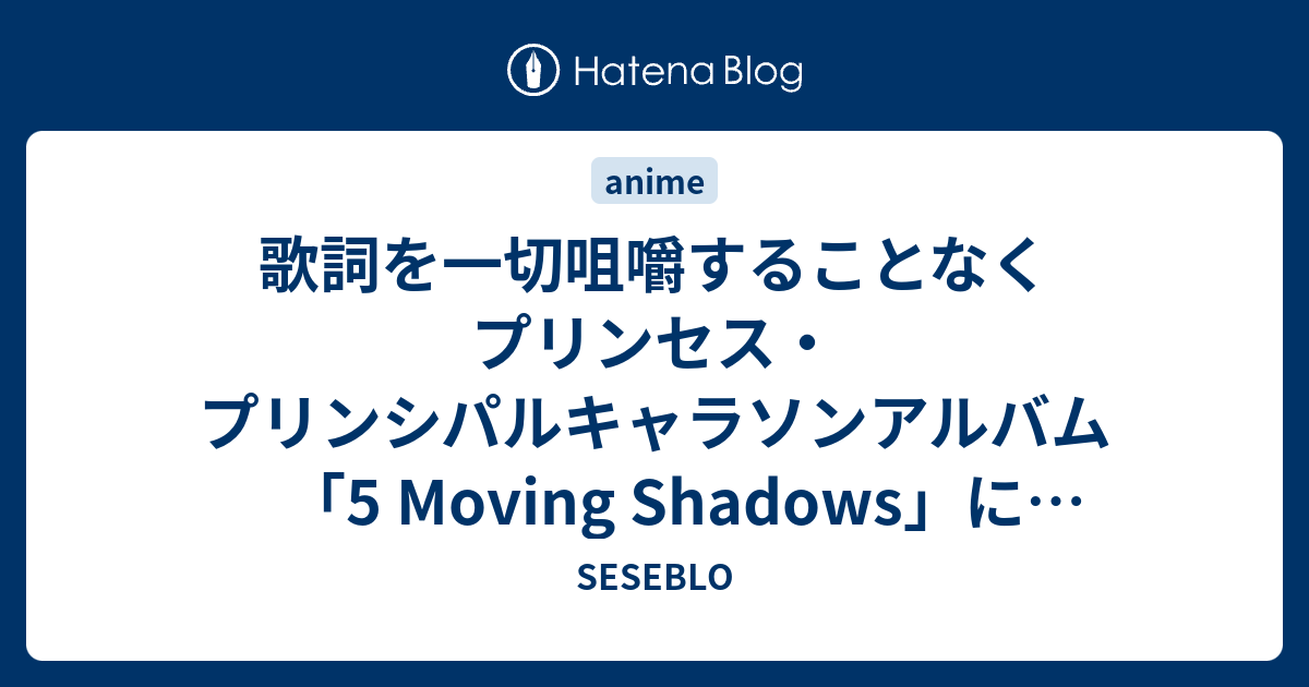 歌詞を一切咀嚼することなくプリンセス プリンシパルキャラソンアルバム 5 Moving Shadows に言及する Seseblo