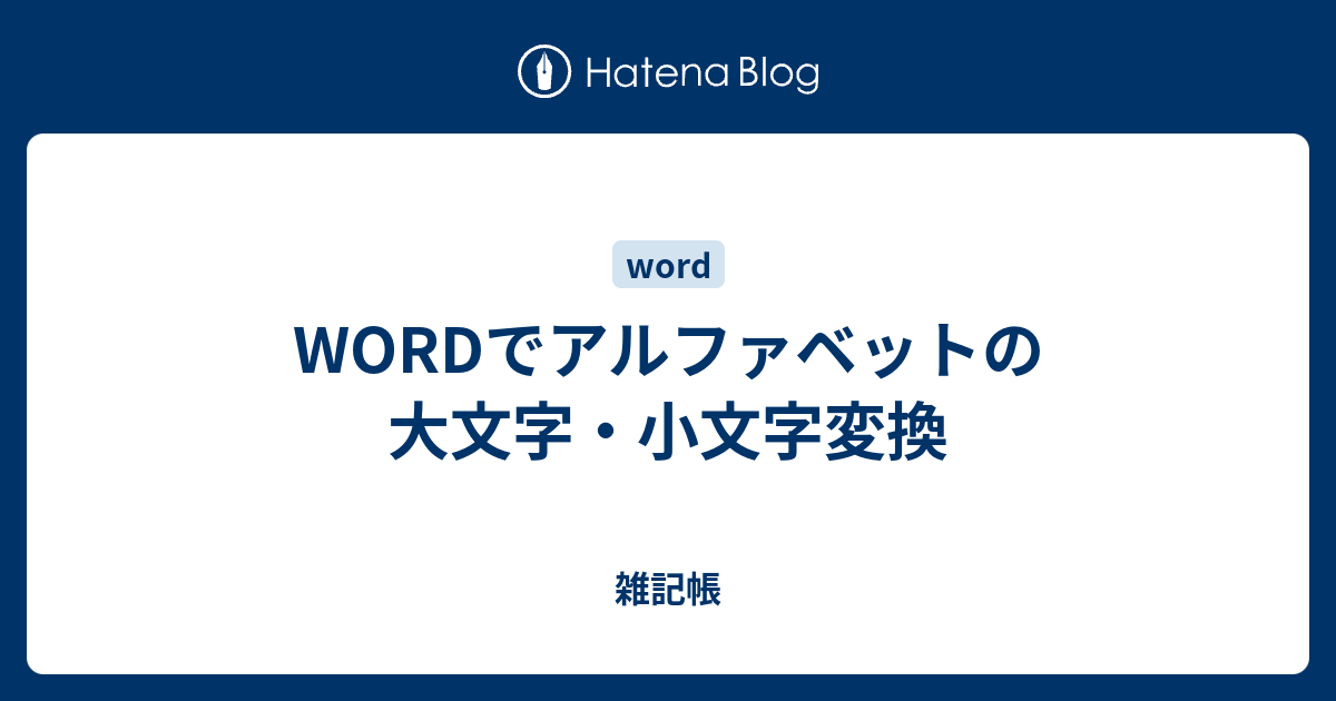 Wordでアルファベットの大文字 小文字変換 雑記帳