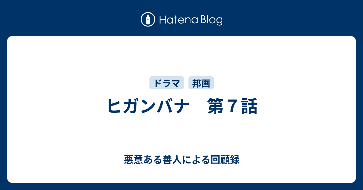 ヒガンバナ 第７話 悪意ある善人による回顧録