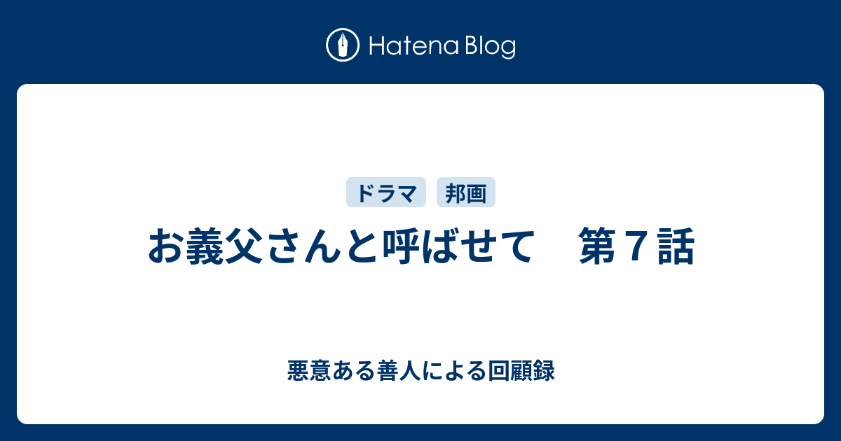 お義父さんと呼ばせて 第７話 悪意ある善人による回顧録