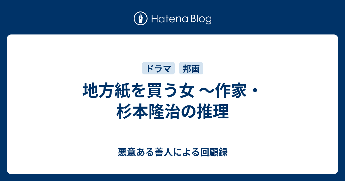 地方紙を買う女 作家 杉本隆治の推理 悪意ある善人による回顧録