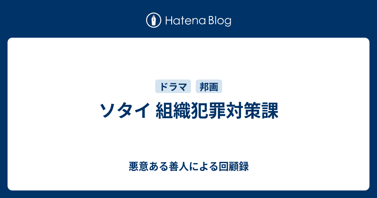 ソタイ 組織犯罪対策課 悪意ある善人による回顧録