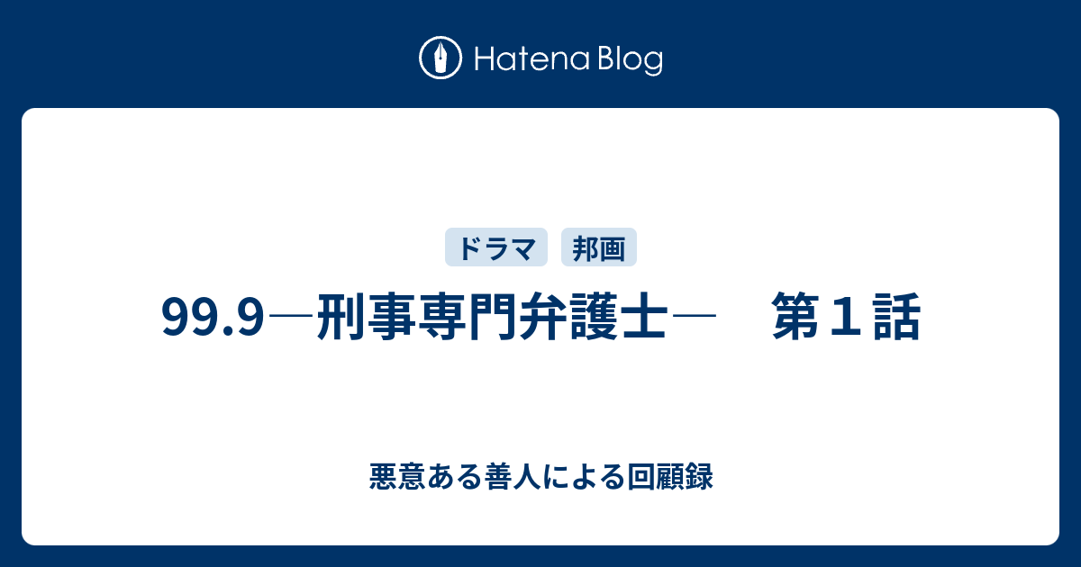 99 9 刑事専門弁護士 第１話 悪意ある善人による回顧録