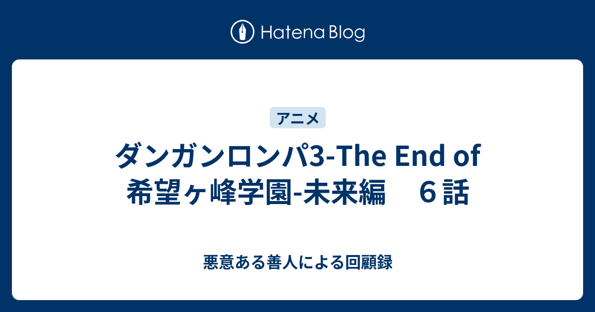 ダンガンロンパ3 The End Of 希望ヶ峰学園 未来編 ６話 悪意ある善人による回顧録